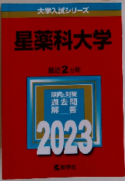 大学入試シリーズ 星薬科大学 最近2ヵ年