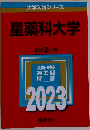 大学入試シリーズ 星薬科大学 最近2ヵ年