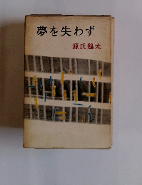 夢を失わず