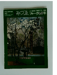 みづゑ　1965年NO.44季刊・9月