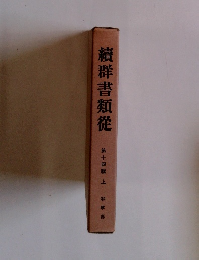 續群書類従 第十四輯上 和歌部