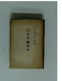 日本文藝選抄