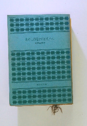 わたしのなかのかれへ　上　