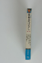 まんが日本昔ばなし　第十巻