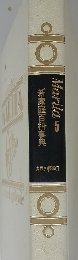 Marita5 新家庭百科事典　家庭の医学Ⅱ