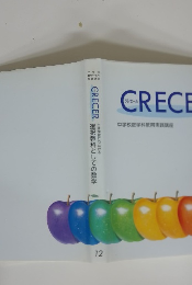 CRECER　12　選択教科としての数学