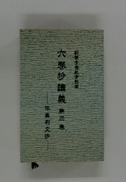 創価学会教学部編 六巻抄講義 第三巻