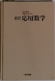 新訂応用数学