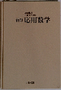新訂応用数学