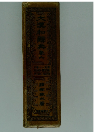 大漢和辭典　巻六