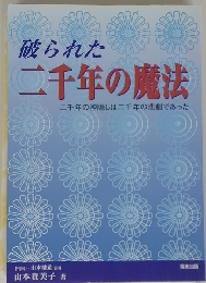 破られた 二千年の魔法　二千年の神隠しは二千年の悲劇であった