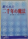 破られた 二千年の魔法　二千年の神隠しは二千年の悲劇であった