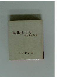 太陽よりも　般師の記録