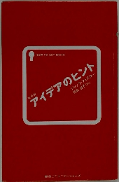 アイデアのヒント