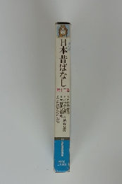 日本昔ばなし　第十二巻