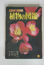 新学習図鑑シリーズ 1　植物の図鑑