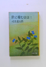 世に棲む日日(二)