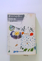 オー・ヘンリー 傑作集