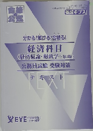 分かる!解ける!合格る! 経済科目 (経済原論・財政学) (第2版) 公務員試験 受験対策 テキスト　