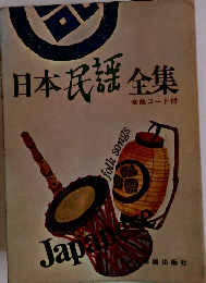 日本民謡全集