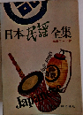 日本民謡全集