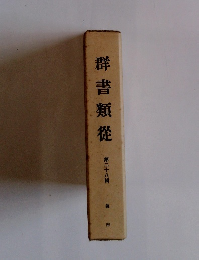 群書類從 第二十八輯