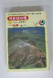 社会科地理　14