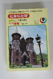 社会科地理　日本の地理 中部地方1