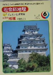 社会科地理 学習 ジュニア見学百科　6