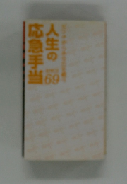 人生の応急手当　69