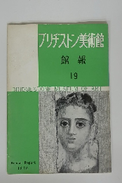 ブリヂストン美術館 館報 19　1970年
