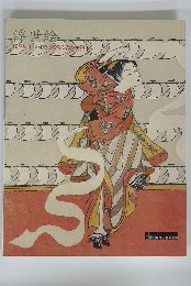 浮世絵　江戸人自らの心と姿を写した万華鏡