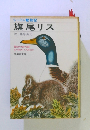 シートン動物記　旗尾リス