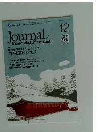 Journals 特集 Financial Planning　　2022年12月号