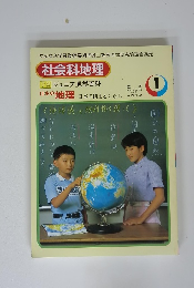 社会科地理　1
