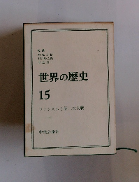 世界の歴史 15 ファシズムと第二次大戦