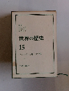 世界の歴史 15 ファシズムと第二次大戦