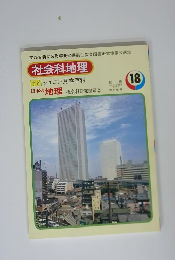 社会科地理18　日本の地理社会科研究図鑑②