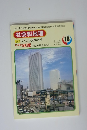社会科地理18　日本の地理社会科研究図鑑②