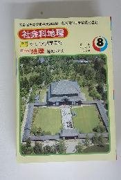 社会科地理　８