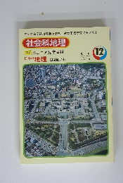 社会科地理　12