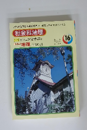社会科地理　16