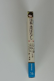 まんが日本昔ばなし　第十八巻