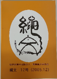 特定非営利活動法人 国際縄文学協会　縄文　12号