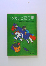 トンカチと花将軍　