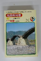社会科地理　5