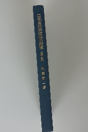 日本百代共同体の研究〔第二版〕