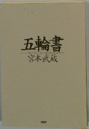 五輪書