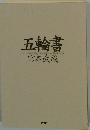 五輪書