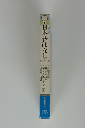 日本昔ばなし　21　